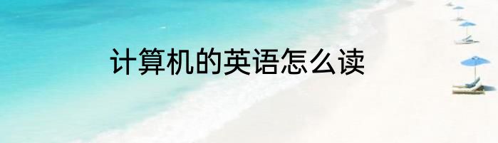 计算机的英语怎么读