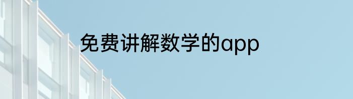免费讲解数学的app