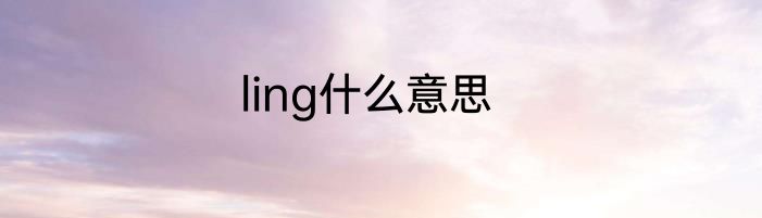 ling什么意思