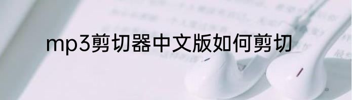 mp3剪切器中文版如何剪切