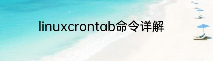 linuxcrontab命令详解