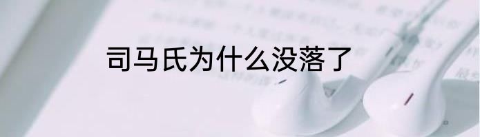 司马氏为什么没落了