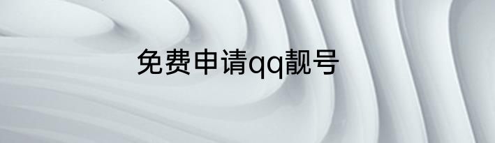 免费申请qq靓号