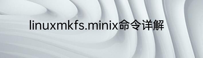 linuxmkfs.minix命令详解