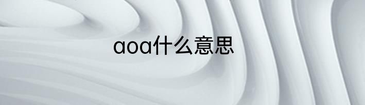 aoa什么意思