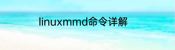 linuxmmd命令详解