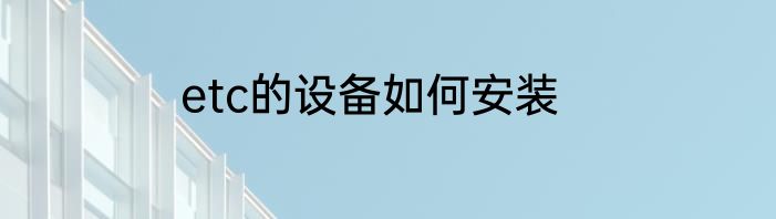 etc的设备如何安装