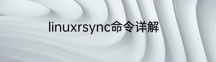 linuxrsync命令详解