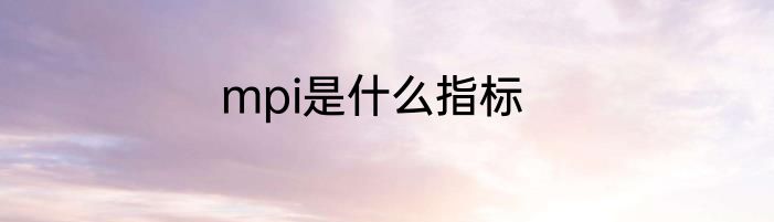 mpi是什么指标