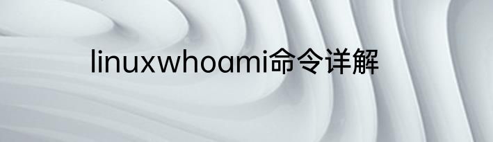 linuxwhoami命令详解
