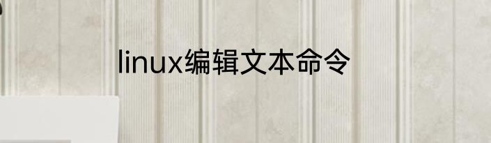linux编辑文本命令