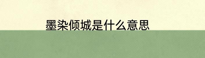 墨染倾城是什么意思