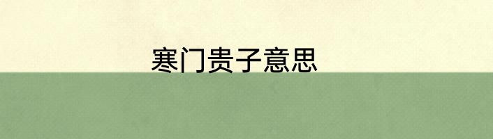 寒门贵子意思