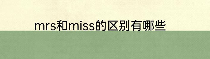 mrs和miss的区别有哪些