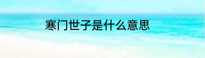 寒门世子是什么意思