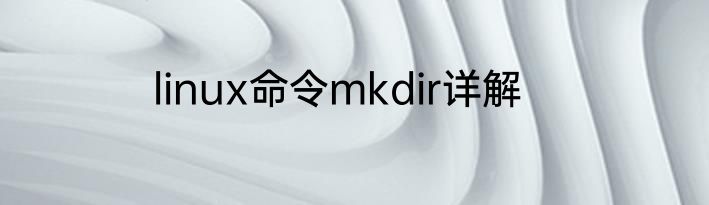linux命令mkdir详解