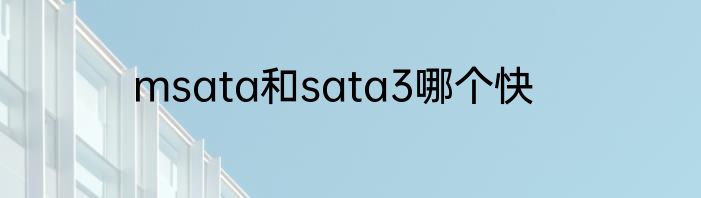 msata和sata3哪个快