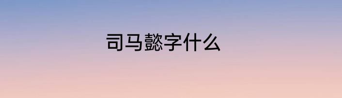 司马懿字什么