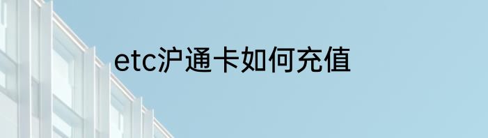 etc沪通卡如何充值