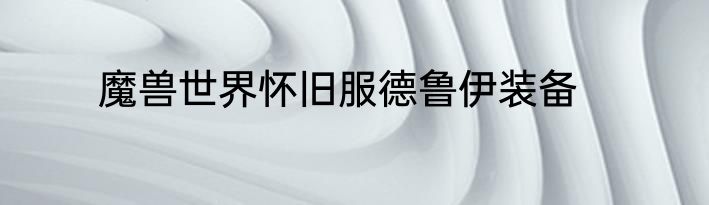 魔兽世界怀旧服德鲁伊装备