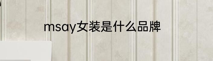 msay女装是什么品牌