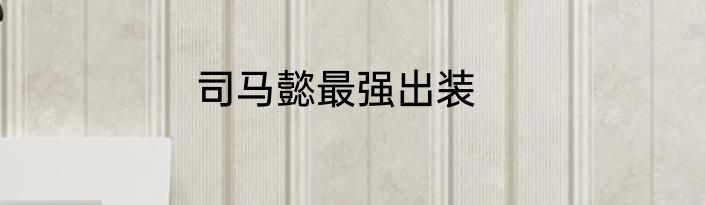 司马懿最强出装