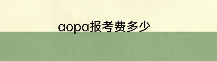 aopa报考费多少