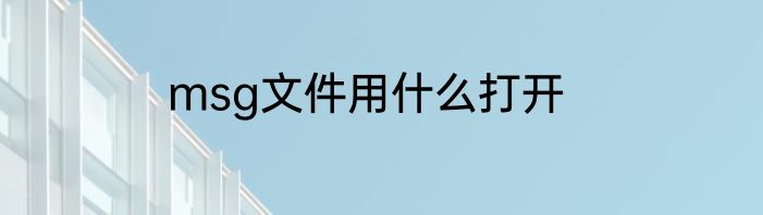 msg文件用什么打开