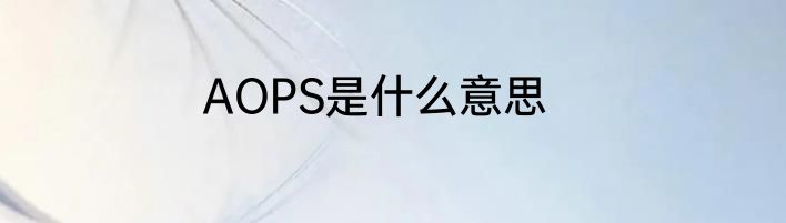 AOPS是什么意思