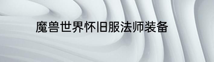 魔兽世界怀旧服法师装备