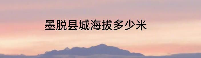 墨脱县城海拔多少米