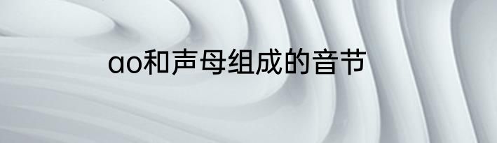ao和声母组成的音节
