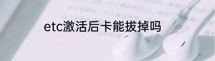 etc激活后卡能拔掉吗