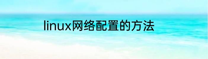linux网络配置的方法