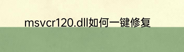 msvcr120.dll如何一键修复