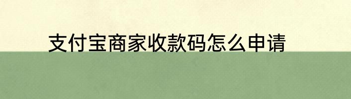 支付宝商家收款码怎么申请