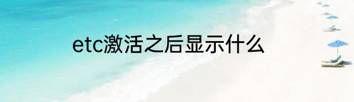 etc激活之后显示什么