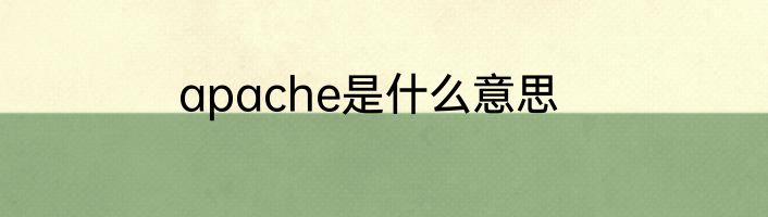 apache是什么意思