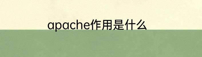 apache作用是什么
