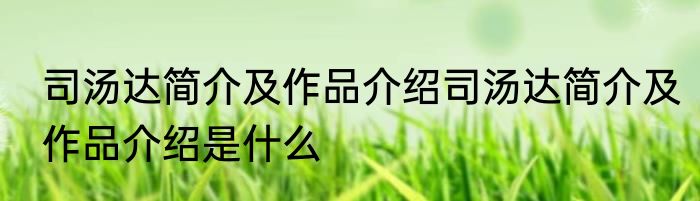 司汤达简介及作品介绍司汤达简介及作品介绍是什么