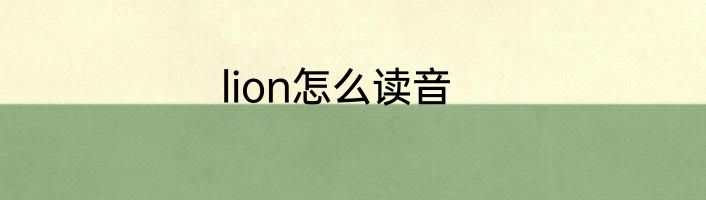 lion怎么读音
