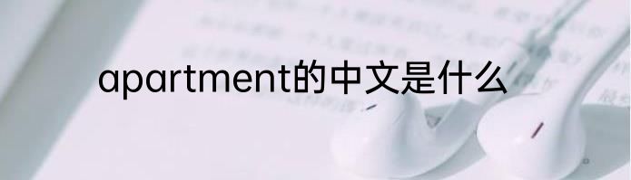 apartment的中文是什么
