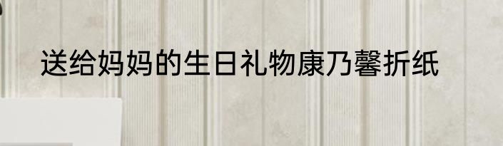 送给妈妈的生日礼物康乃馨折纸