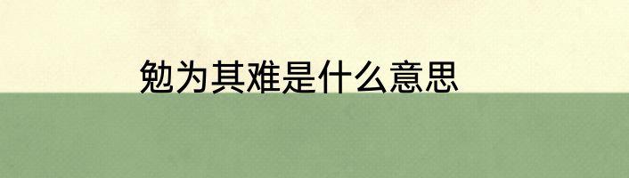 勉为其难是什么意思