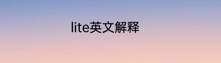 lite英文解释