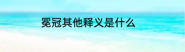 冕冠其他释义是什么