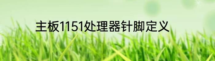 主板1151处理器针脚定义