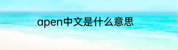 apen中文是什么意思