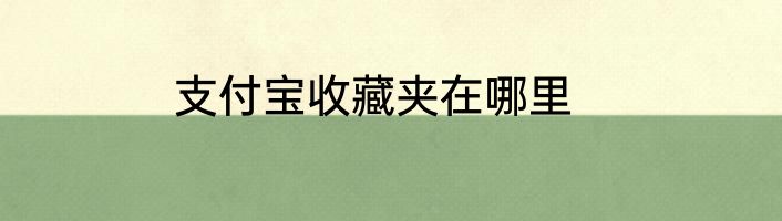 支付宝收藏夹在哪里