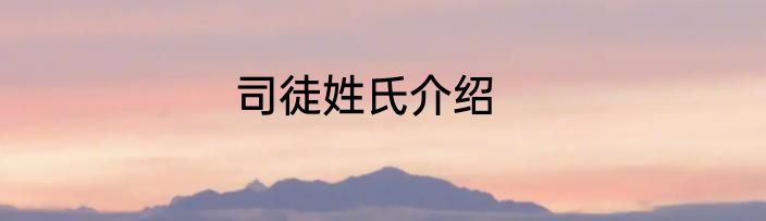 司徒姓氏介绍